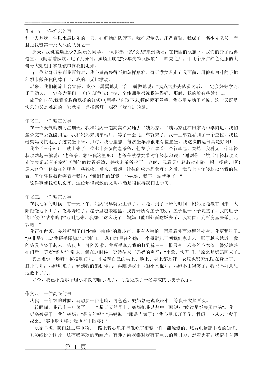 三年级作文：难忘的一件事(3页).doc_第1页