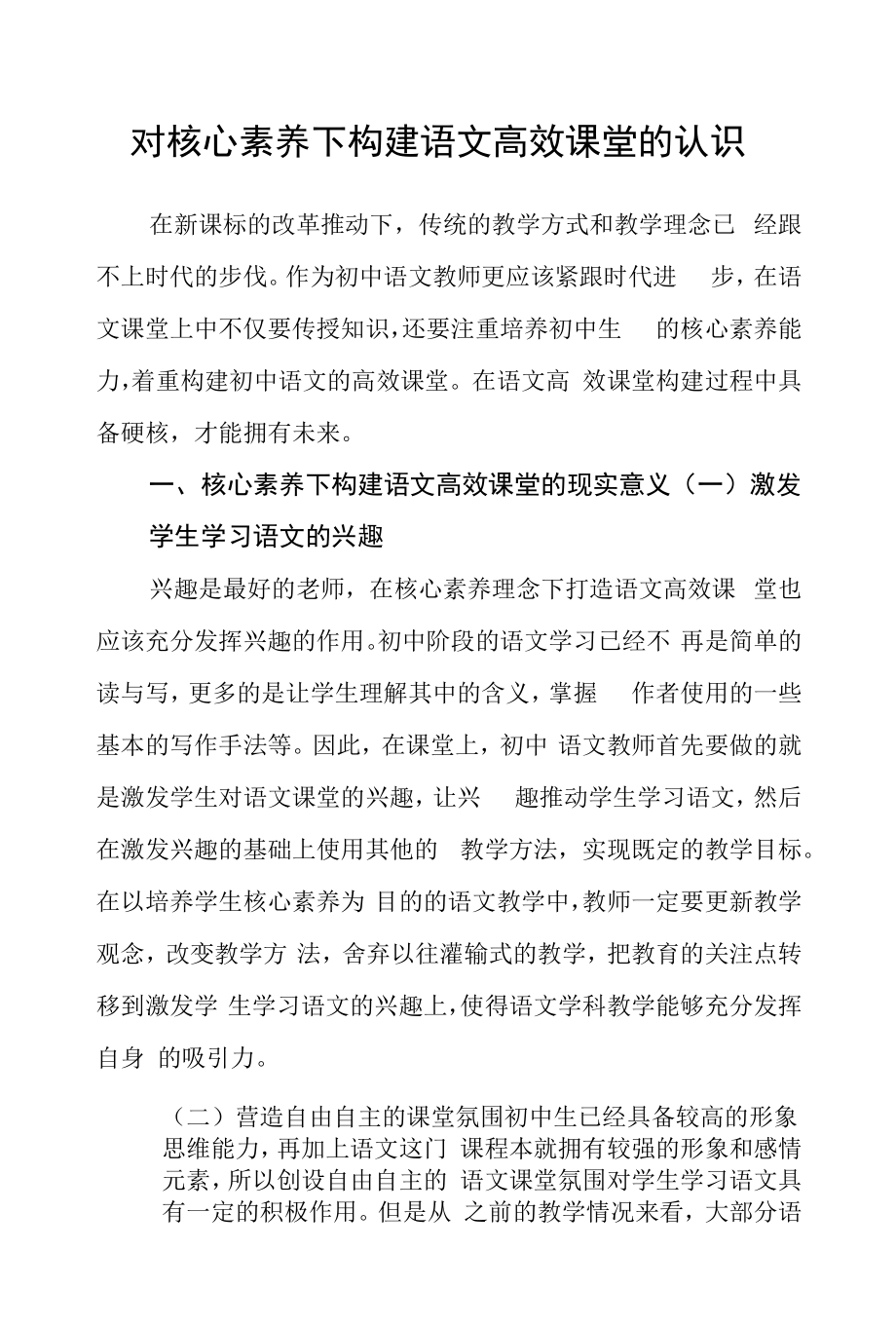 对核心素养下构建语文高效课堂的认识.docx_第1页