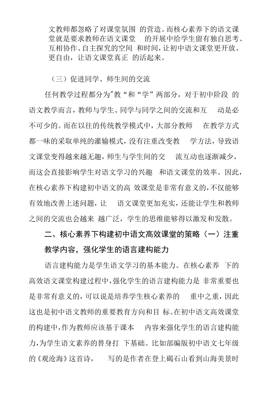 对核心素养下构建语文高效课堂的认识.docx_第2页