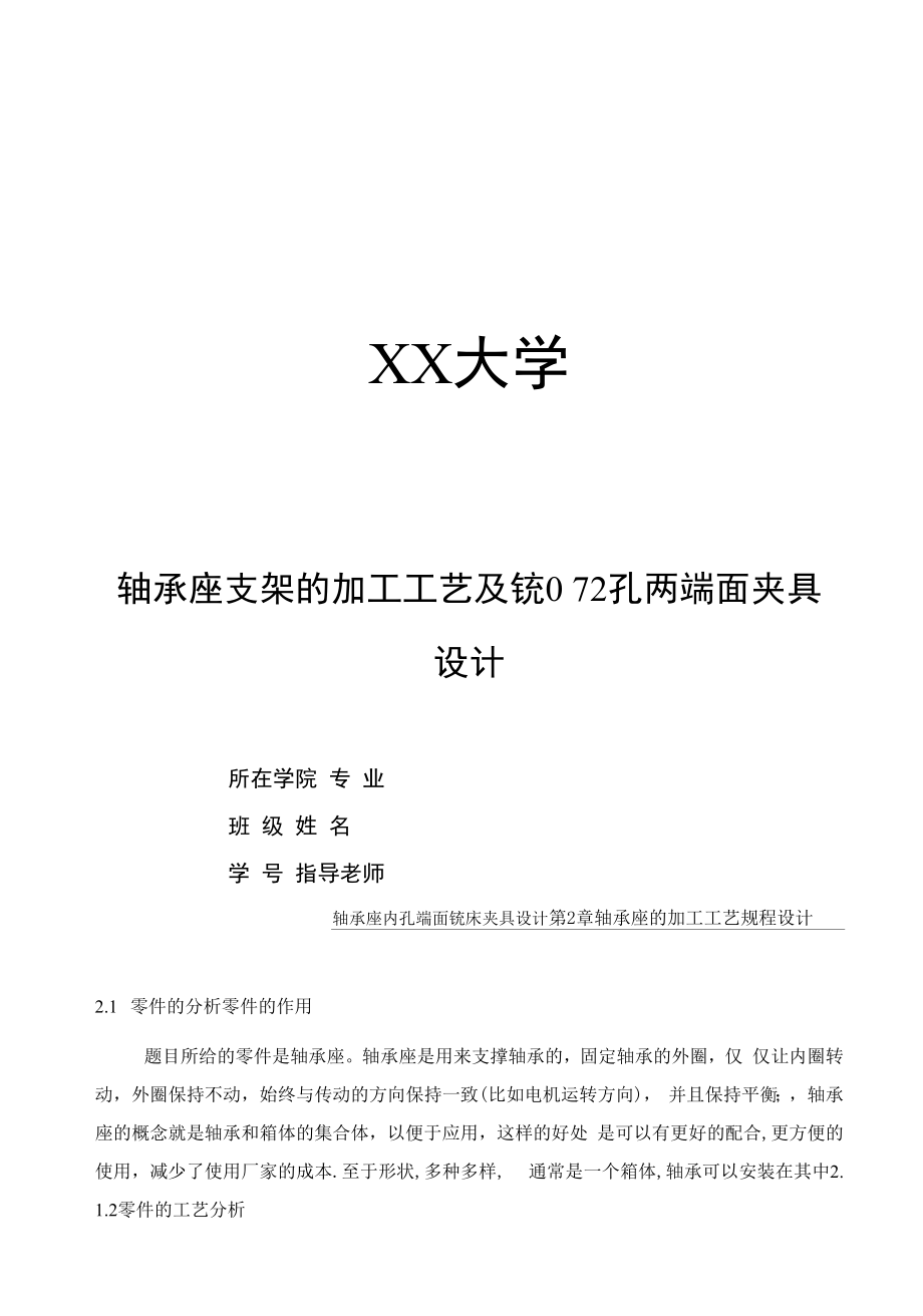 机械制造技术课程设计-轴承座支架的加工工艺及铣φ72孔两端面夹具设计.docx_第1页