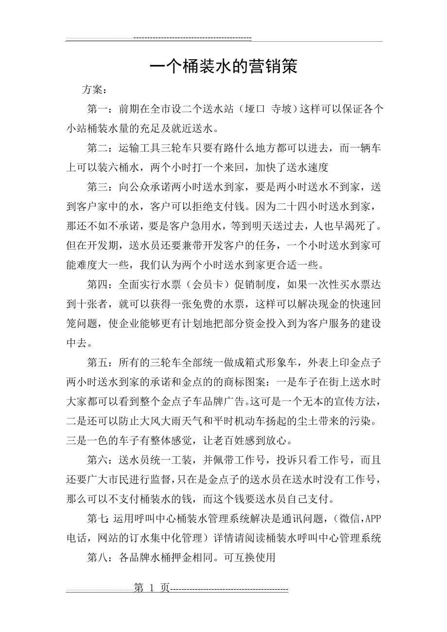 【营销成功案例】桶装水的营销策划记(2页).doc_第1页