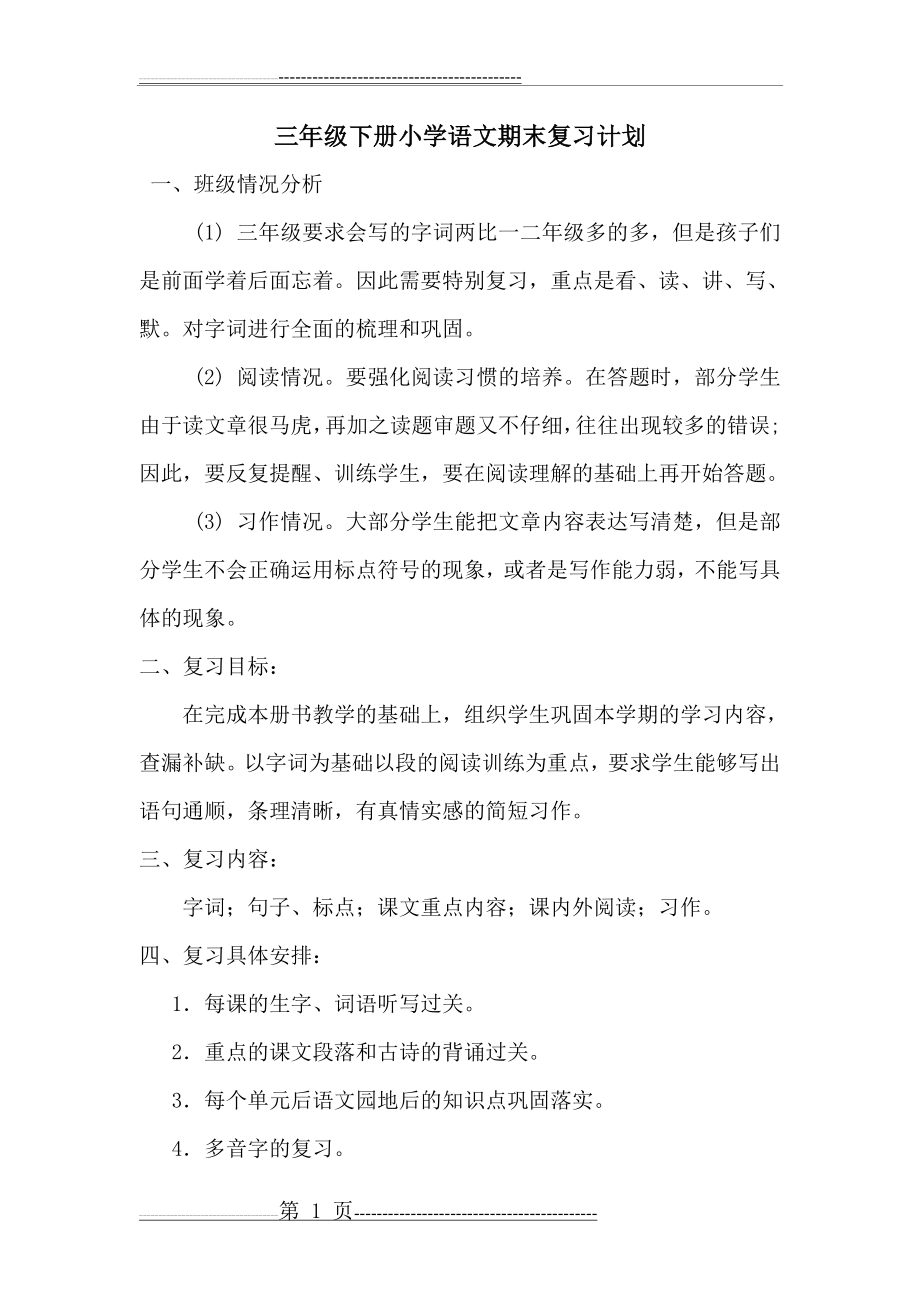 三年级下册语文复习计划(3页).doc_第1页