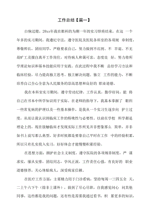 眼科专业护士年度工作总结十篇范文.docx