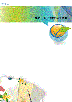 菁优网-2012年初二数学经典难题.doc