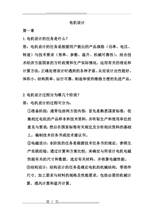 《电机设计》(陈世坤)课后习题答案(期末复习资料)(26页).doc