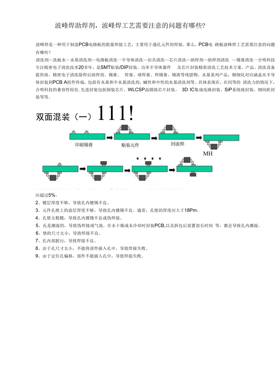 波峰焊助焊剂,波峰焊工艺需要注意的问题有哪些？.docx_第1页