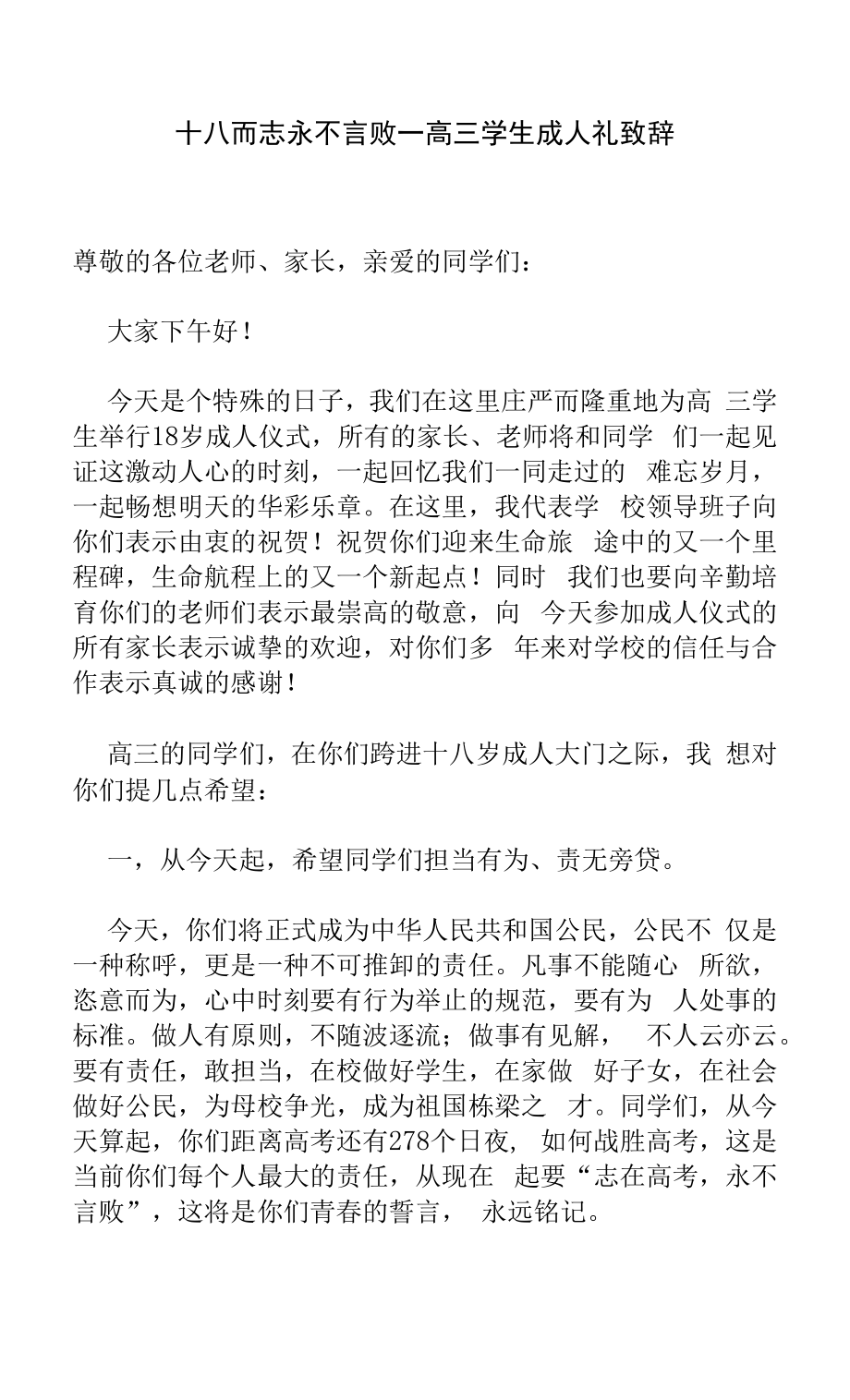 高三学生成人礼致辞：十八而志 永不言败.docx_第1页