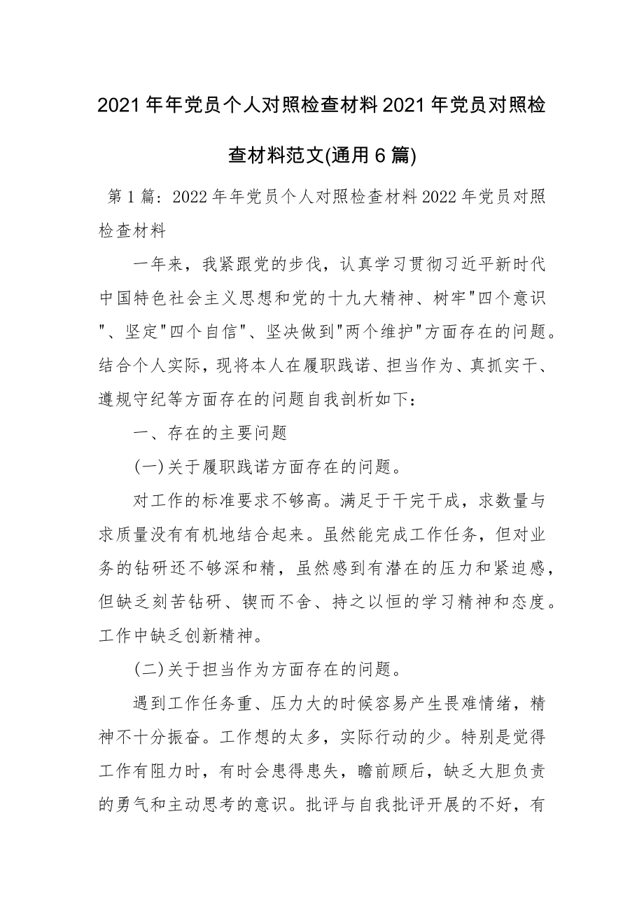 2021年年党员个人对照检查材料2021年党员对照检查材料范文(通用6篇).docx_第1页