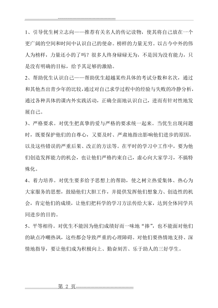 三年级数学优秀生辅导计划(4页).doc_第2页