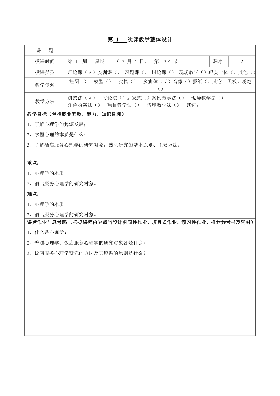 酒店服务心理学教案.doc_第2页