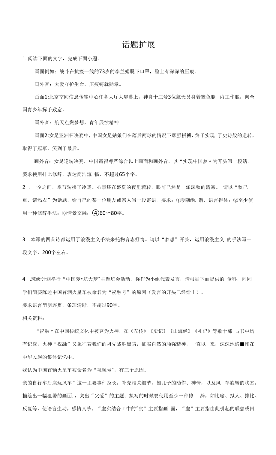 2023届高考语文一轮复习语言表达训练：话题扩展.docx_第1页