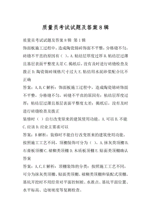 质量员考试试题及答案8辑.docx