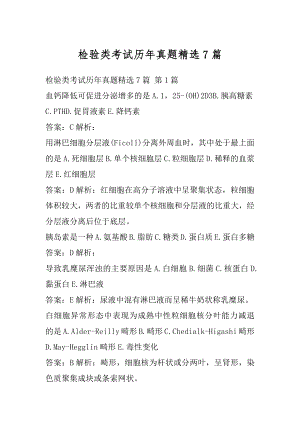 检验类考试历年真题精选7篇.docx