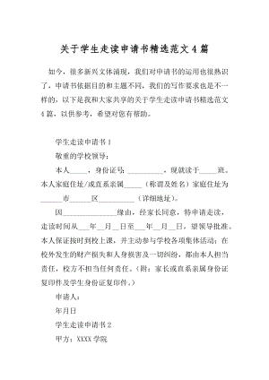 关于学生走读申请书精选范文4篇.docx