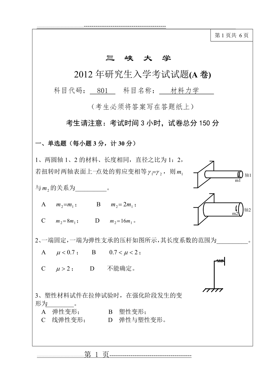 三峡大学土木工程考研专业课801(7页).doc_第1页