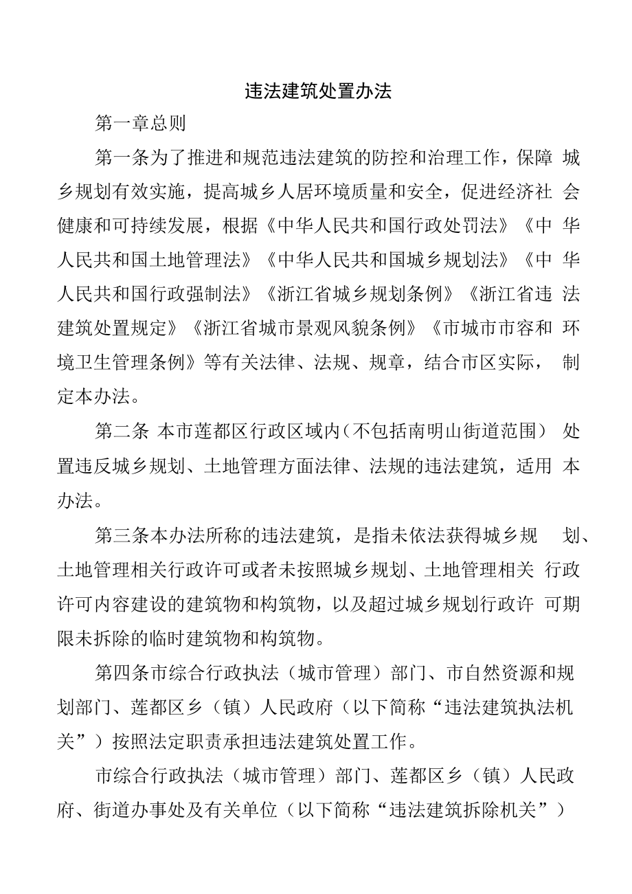 违法建筑处置办法.docx_第1页