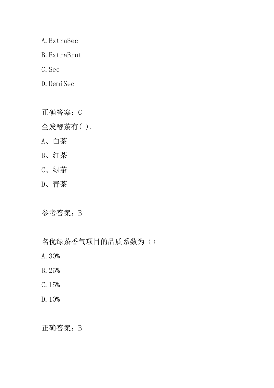 酒饮料精制茶制造人员历年真题和解答5节.docx_第2页