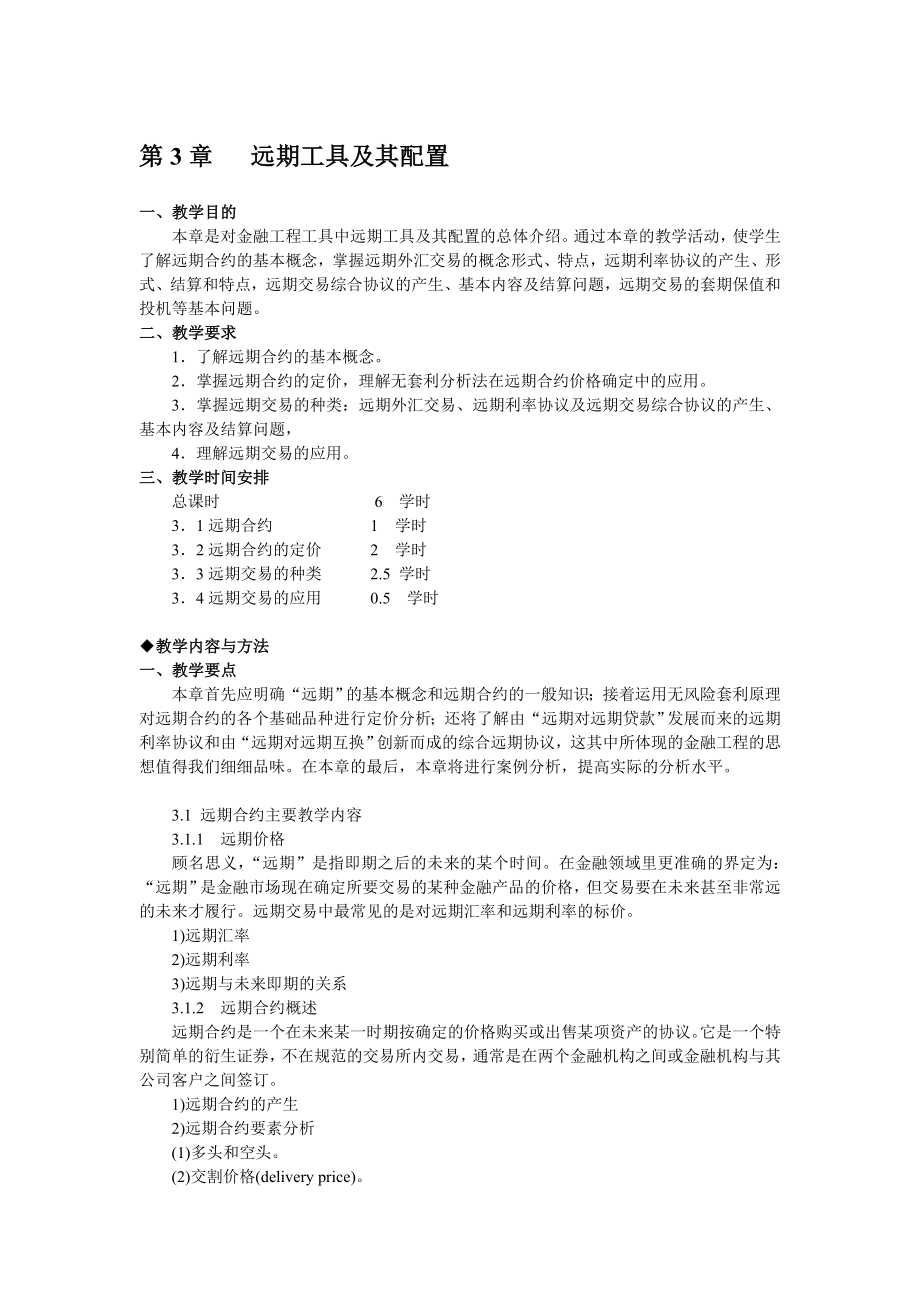 第3章---远期工具及其配置.doc_第1页