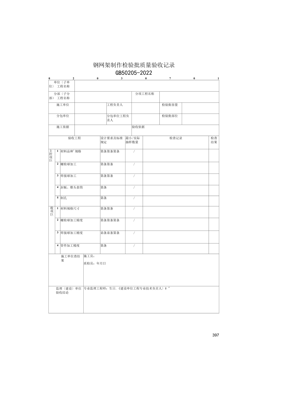 钢网架制作检验批质量验收记录(2022版).docx_第1页