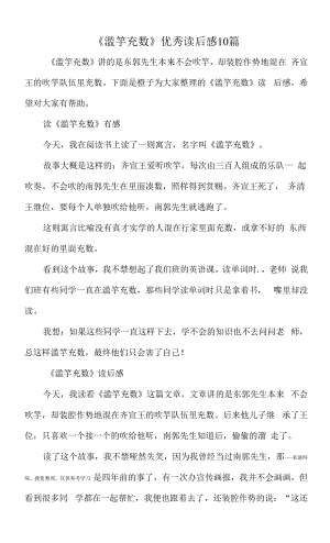 《滥竽充数》优秀读后感10篇.docx