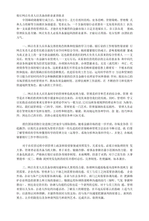 银行网点负责人应具备的职业素质.docx