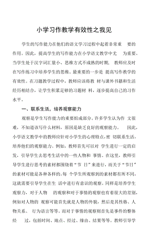 小学习作教学有效性之我见.docx