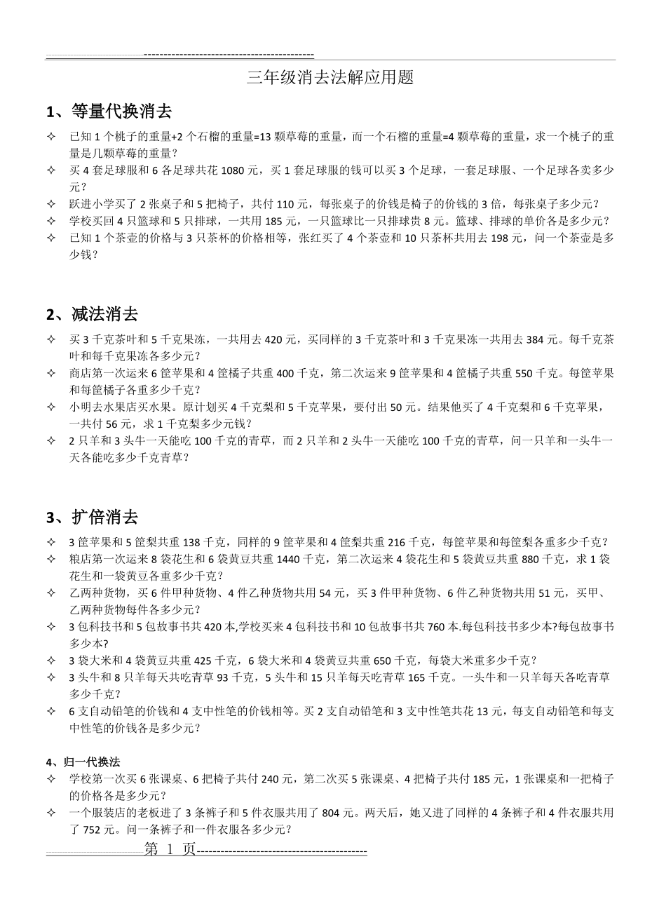 三年级消去法解应用题(4页).doc_第1页