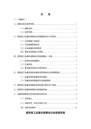 起重机械事故应急救援预案.doc