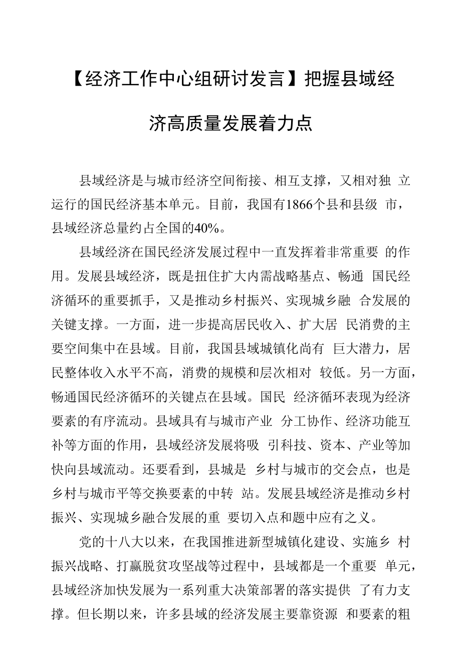 【经济工作中心组研讨发言】把握县域经济高质量发展着力点.docx_第1页