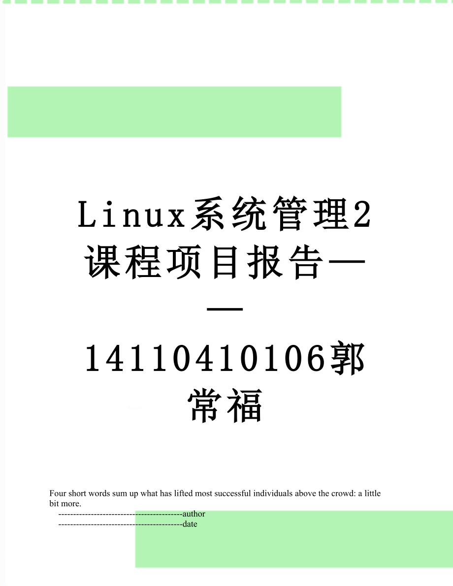 最新Linux系统管理2课程项目报告——14110410106郭常福.doc_第1页