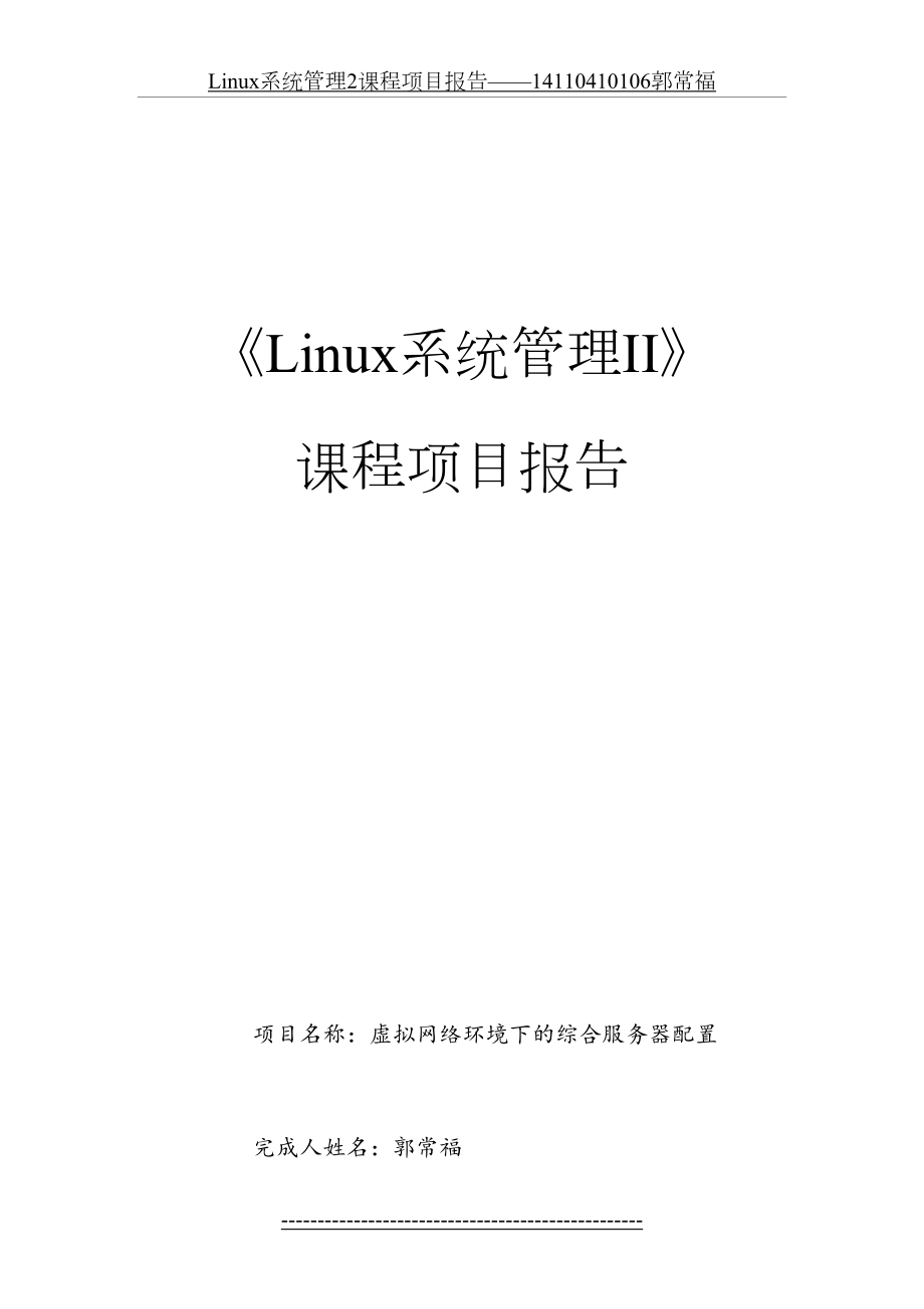 最新Linux系统管理2课程项目报告——14110410106郭常福.doc_第2页