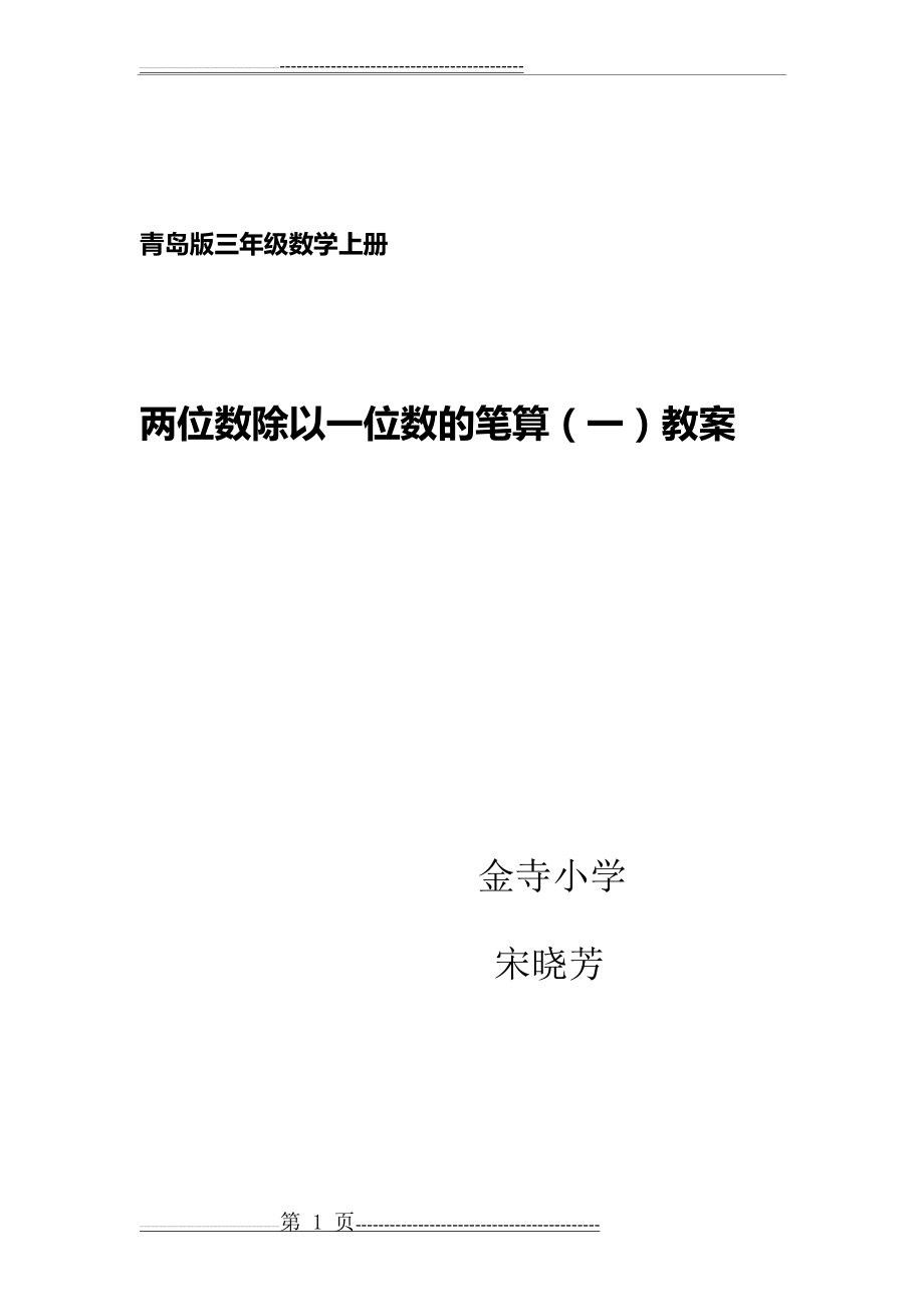 两位数除以一位数的笔算除法教案(7页).doc_第1页