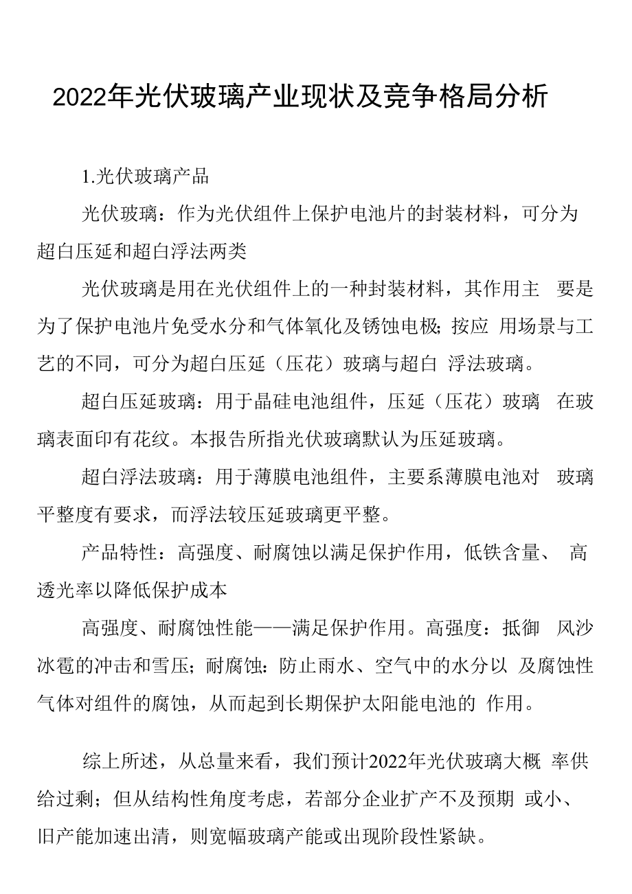 2022年光伏玻璃产业现状及竞争格局分析.docx_第1页