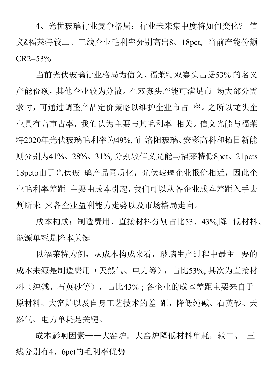 2022年光伏玻璃产业现状及竞争格局分析.docx_第2页