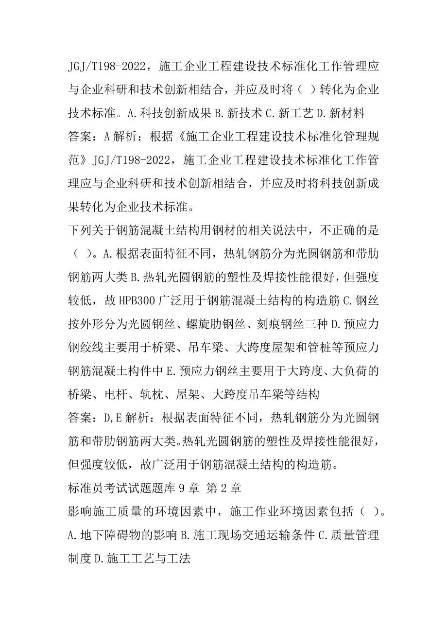 标准员考试试题题库9章.docx_第2页