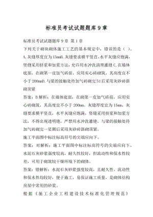 标准员考试试题题库9章.docx