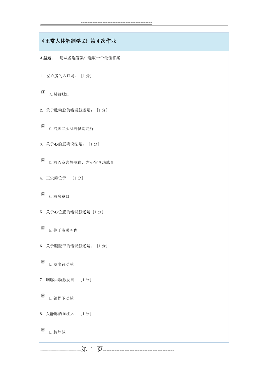 《正常人体解剖学Z》第4-6次作业(19页).doc_第1页