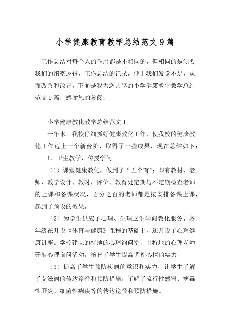 小学健康教育教学总结范文9篇.docx_第1页