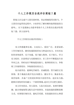 个人工作简历自我评价简短7篇.docx