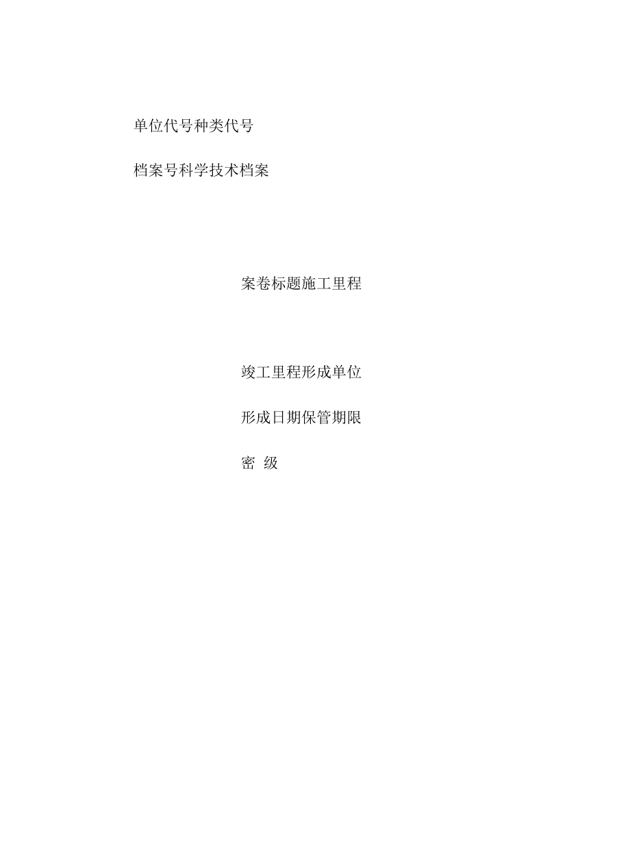 竣工文件编制表格.docx_第2页