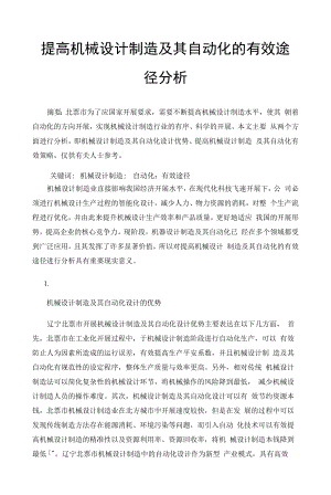 提高机械设计制造及其自动化的有效途径分析.docx