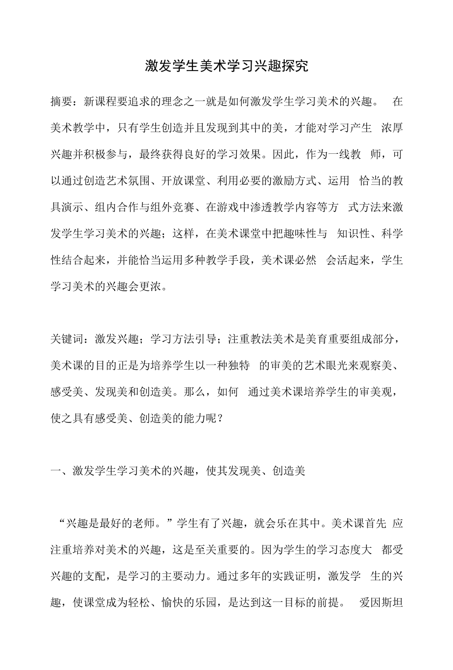 激发学生美术学习兴趣探究.docx_第1页