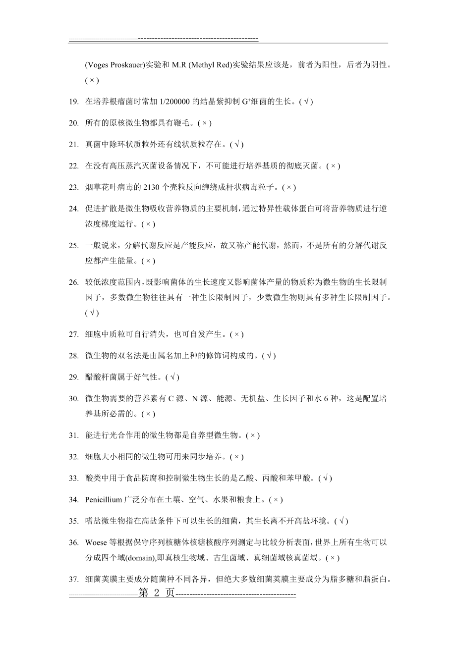 【微生物学期末考试题库】经典题目判断题(5页).doc_第2页