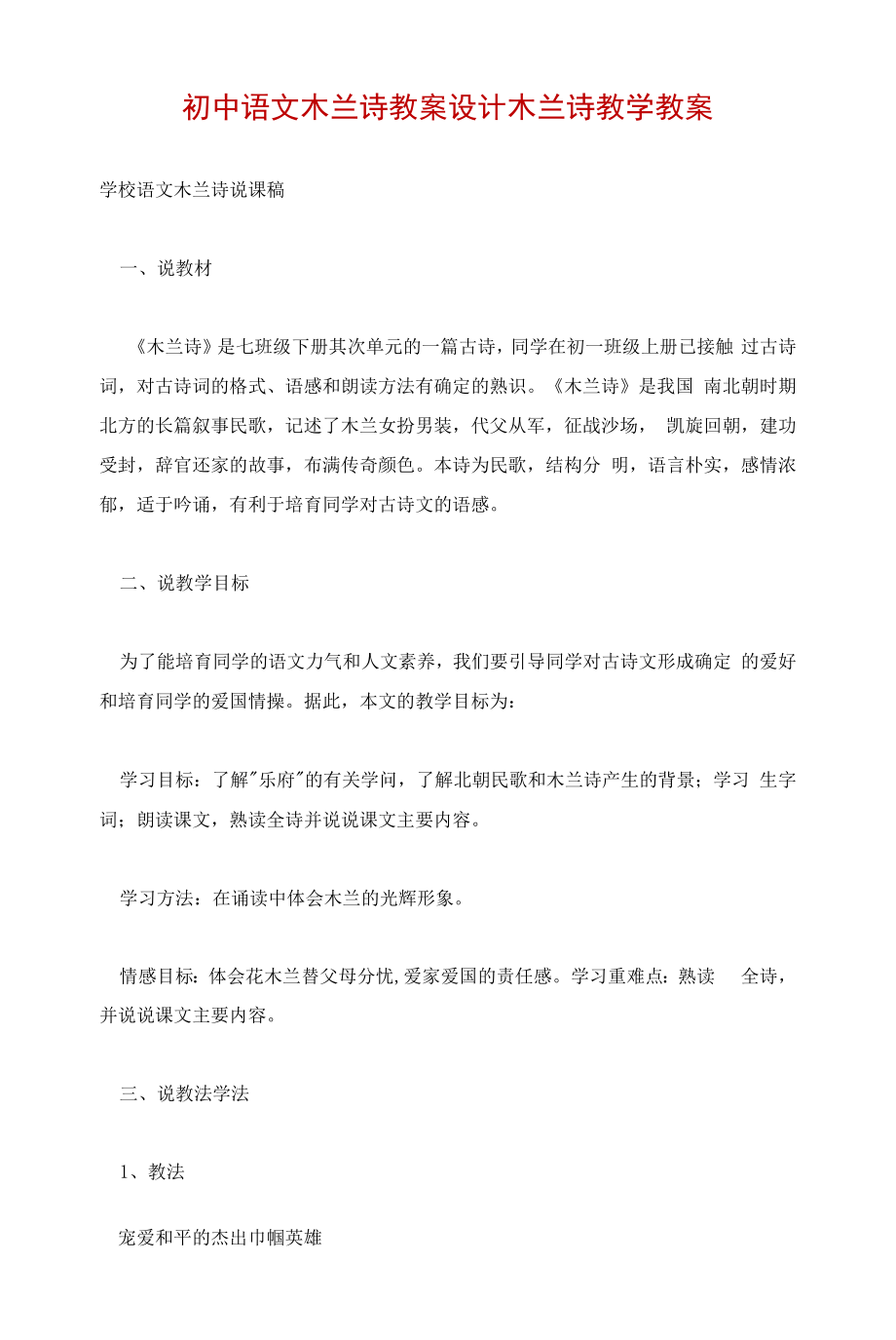 初中语文木兰诗教案设计 木兰诗教学教案.docx_第1页