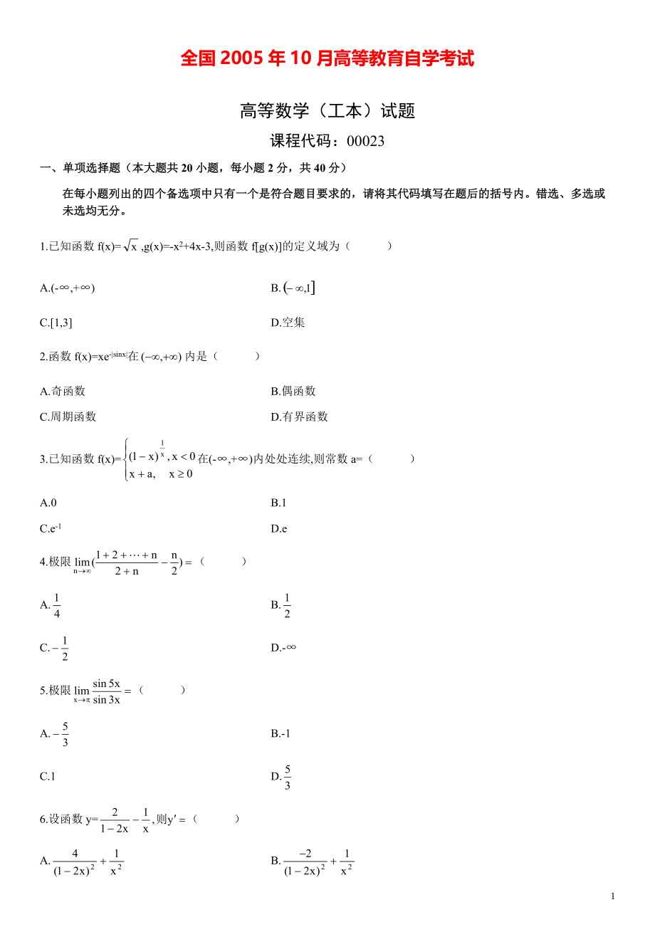 全国2005年10月高等数学（工本）真题及答案.pdf_第1页