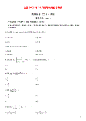 全国2005年10月高等数学（工本）真题及答案.pdf