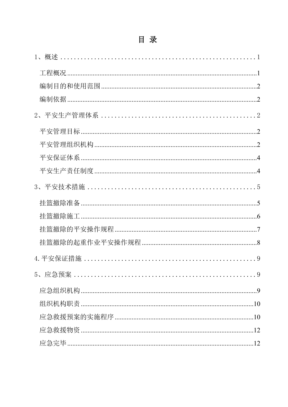 连续梁挂篮拆除专项安全技术方案.doc_第1页