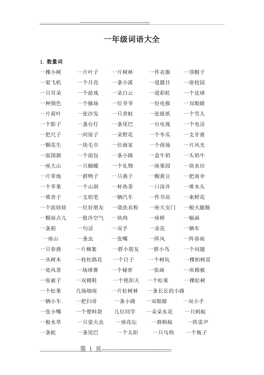 一年级词语大全35492(8页).doc_第1页