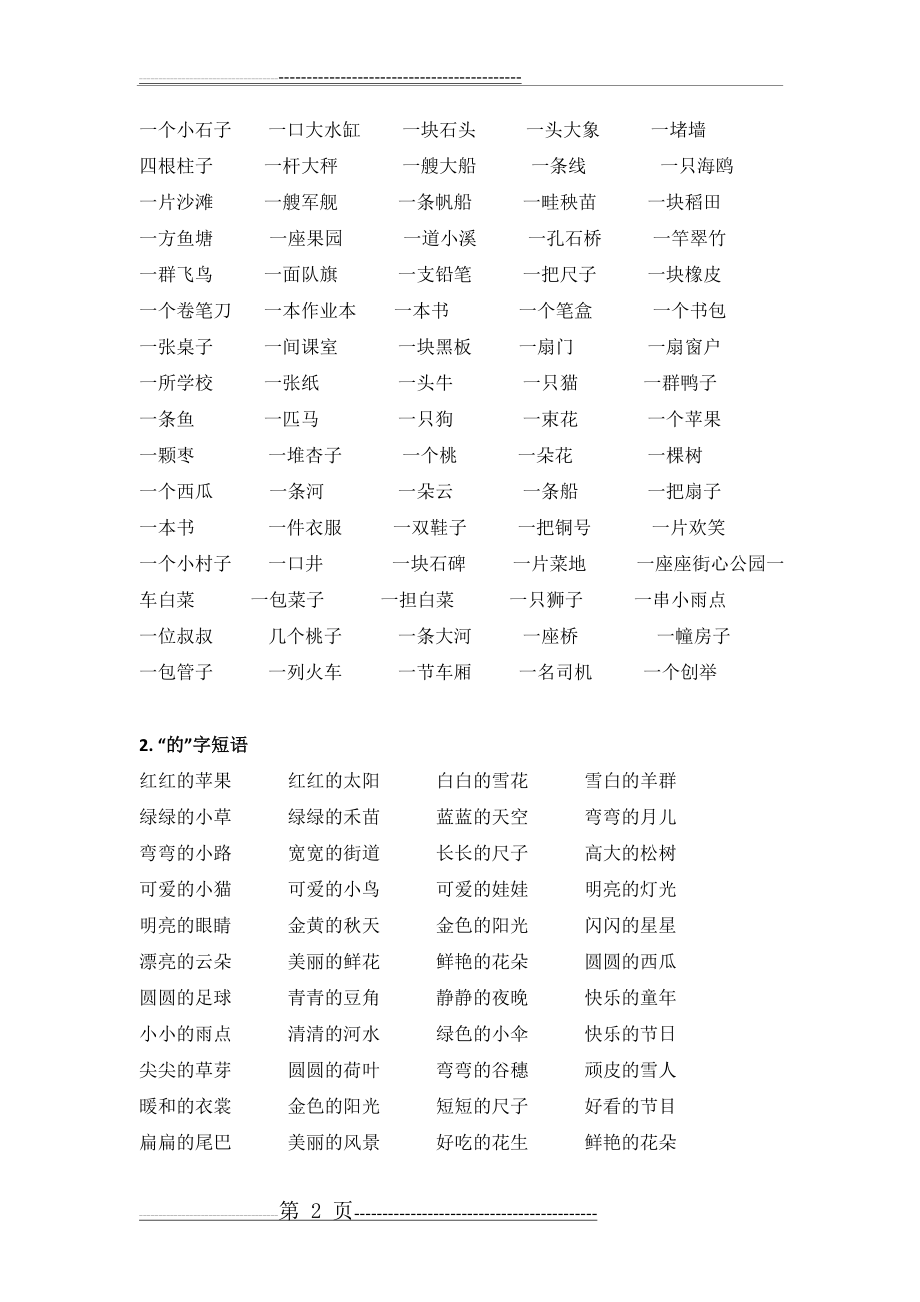 一年级词语大全35492(8页).doc_第2页