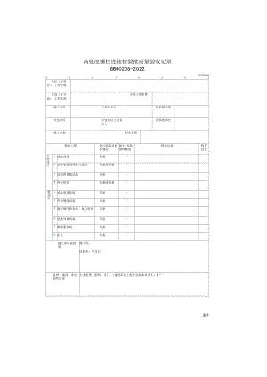 高强度螺栓连接检验批质量验收记录(2022版).docx